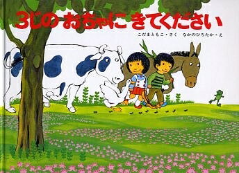 【送料無料】3じのおちゃにきてください 特製版／こだまともこ／なかのひろたか