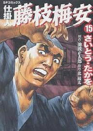 仕掛人 藤枝梅安 15／さいとうたかを／池波正太郎【1000円以上送料無料】
