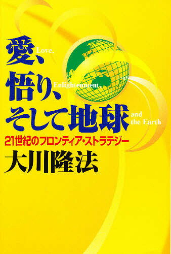 【送料無料】愛、悟り、そして地球 21世紀のフロンティア・ストラテジー／大川隆法