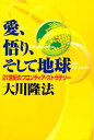 愛、悟り、そして地球 21世紀のフロンティア・ストラテジー／大川隆法