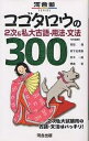 コゴタロウの2次&私大古語・用法・文法300【1000円以上送料無料】
