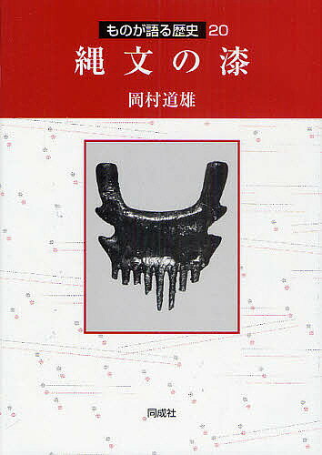 著者岡村道雄(著)出版社同成社発売日2010年04月ISBN9784886215062ページ数158P，図版16Pキーワードじようもんのうるしものがかたるれきし ジヨウモンノウルシモノガカタルレキシ おかむら みちお オカムラ ミチオ9784886215062内容紹介縄文文化の華の一つとされる漆製品について、その起源や特色、製作技法、変遷などを考古学的見地から具体的な資料を取り上げながら解明する。※本データはこの商品が発売された時点の情報です。目次序章 縄文漆文化研究の経緯と現状/第1章 縄文の漆文化の変遷と地域性（是川中居遺跡の漆文化/晩期、亀ヶ岡文化の漆工芸 ほか）/第2章 漆文化のルーツ（ウルシ・漆文化の起源/植物学的研究の進展 ほか）/第3章 ウルシの栽培と漆の製作・利用（集落近辺でウルシの栽培/ウルシの若芽を食べる ほか）/第4章 縄文漆文化の特色（縄文漆文化の成立/漆文化のウルシのルーツ ほか）