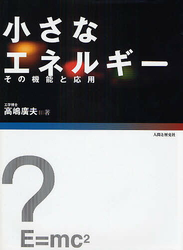 【送料無料】小さなエネルギー その機能と応用／高嶋廣夫