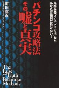 著者町田寛永(著)出版社元就出版社発売日1999年12月ISBN9784906631469ページ数189Pキーワードぱちんここうりやくほうそのうそとしんじつさいしゆう パチンココウリヤクホウソノウソトシンジツサイシユウ まちだ かんえい マチダ カンエイ9784906631469