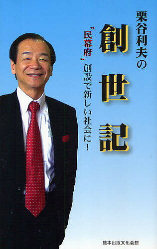 【送料無料】栗谷利夫の創世記 “民幕府”創設で新しい社会に!／栗谷利夫