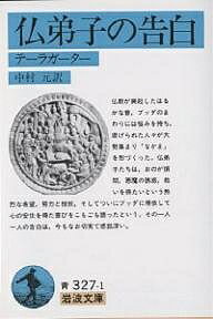 仏弟子の告白 テーラガーター／中村元【1000円以上送料無料】