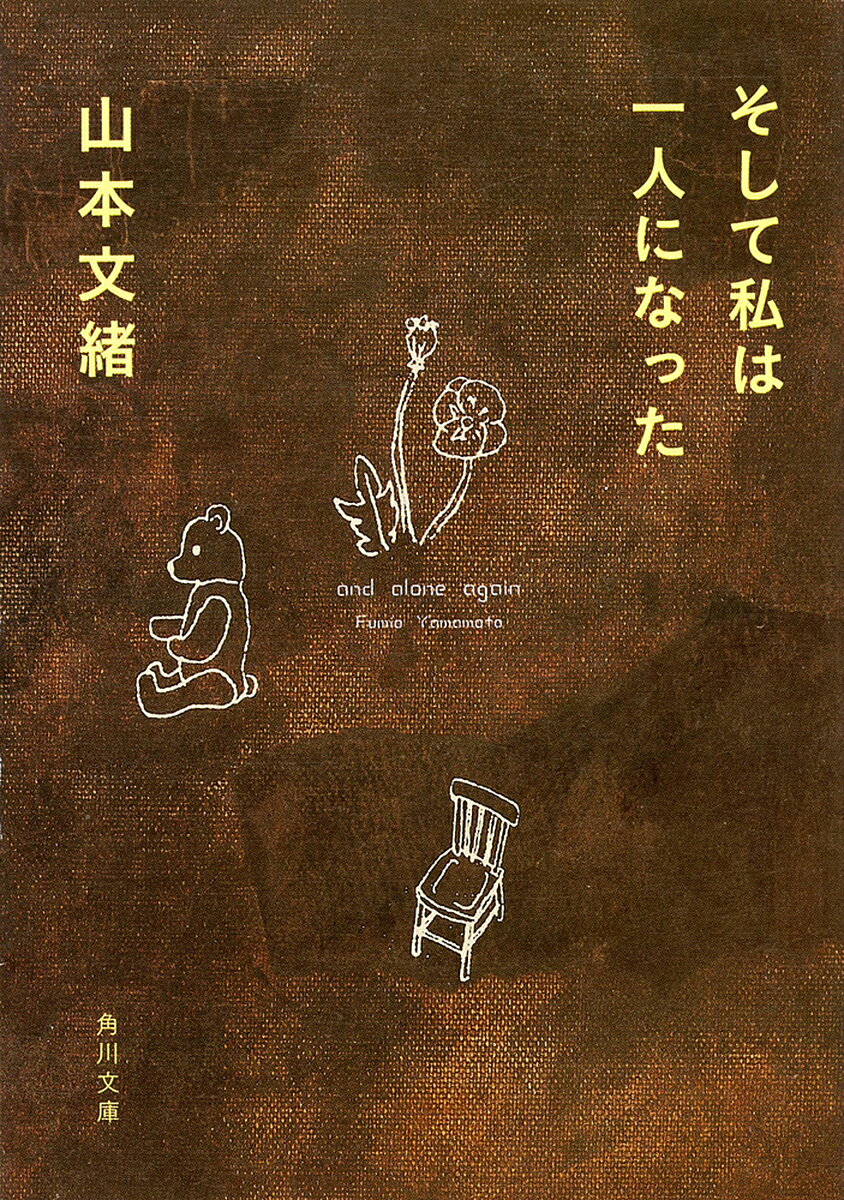 【送料無料】そして私は一人になった／山本文緒