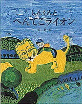 樂天商城 - 【送料無料】しんくんとへんてこライオン／長新太