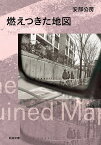 燃えつきた地図／安部公房【1000円以上送料無料】