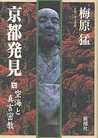 【送料無料】京都発見 7／梅原猛