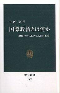 国際政治とは何か 地球社会における人間と秩序／中西寛【1000円以上送料無料】