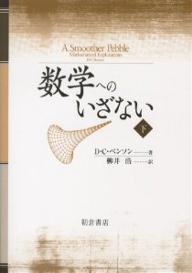 数学へのいざない 下／D．C．ベンソン／柳井浩【1000円以上送料無料】