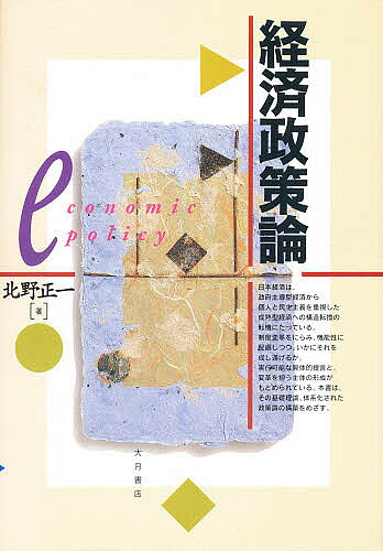 【送料無料】経済政策論／北野正一