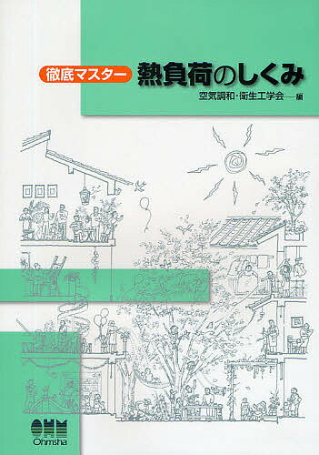 徹底マスター熱負荷のしくみ／空気調和・衛生工学会【1000円以上送料無料】