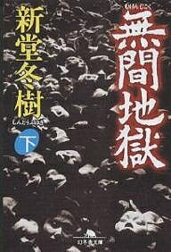 【送料無料】無間地獄 下／新堂冬樹