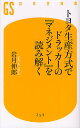 トヨタ生産方式でドラッカーの『マネジメント』を読み解く／岩月伸郎【1000円以上送料無料】