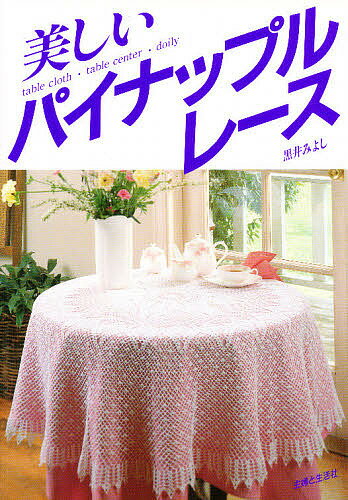 【送料無料】美しいパイナップルレース／黒井みよし