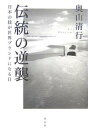 伝統の逆襲 日本の技が世界ブランドになる日/奥山清行【1000円以上送料無料】