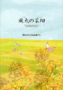 風太の菜畑/青木ガリレオ/出泉アン/溝上なおこ【1000円以上送料無料】