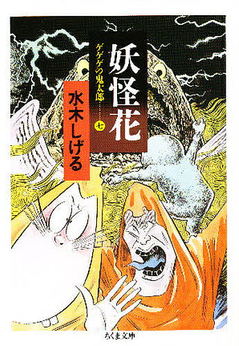 ゲゲゲの鬼太郎 7／水木しげる【1000円以上送料無料】