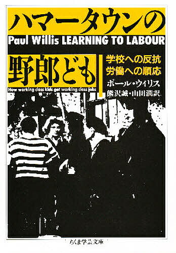 ハマータウンの野郎ども／ポール ウィリス／熊沢誠／山田潤【1000円以上送料無料】