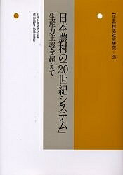 【送料無料】年報村落社会研究 第36集／日本村落研究学会