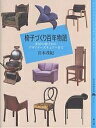 椅子づくり百年物語 床屋の椅子からデザイナーズチェアーまで／宮本茂紀【1000円以上送料無料】