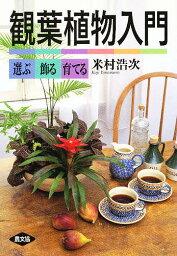 観葉植物入門 選ぶ・飾る・育てる／米村浩次【1000円以上送料無料】