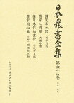 日本農書全集 68／建部清庵／江藤彰彦【1000円以上送料無料】