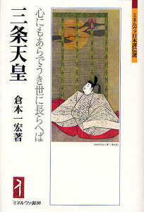 三条天皇 心にもあらでうき世に長らへば／倉本一宏【1000円以上送料無料】