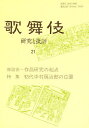 歌舞伎 研究と批評 21/歌舞伎学会【1000円以上送料無料】