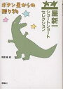 ボタン星からの贈り物/星新一/和田誠【1000円以上送料無料】