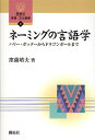 ネーミングの言語学 ハリー・ポッターからドラゴンボールまで/窪薗晴夫【1000円以上送料無料】