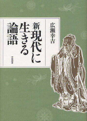 東方思想 - 【送料無料】新現代に生きる論語／広瀬幸吉