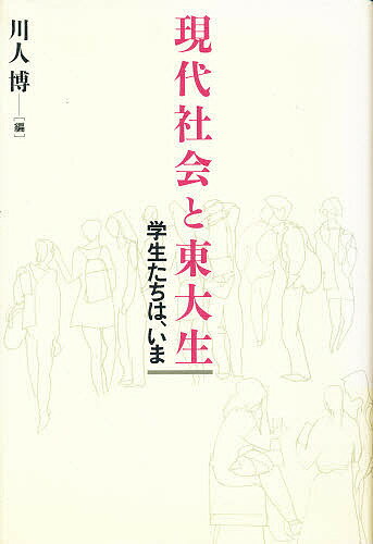 【送料無料】現代社会と東大生 学生たちは、いま／川人博
