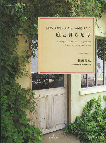 庭と暮らせば BROCANTEスタイルの庭づくり／松田行弘【1000円以上送料無料】