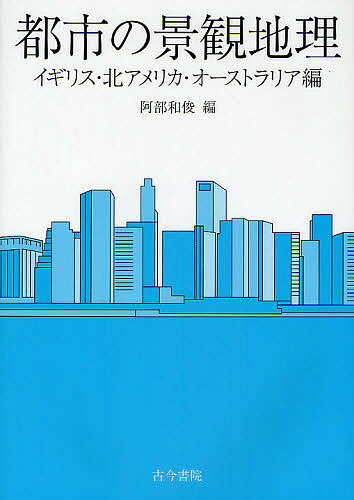 著者阿部和俊(編)出版社古今書院発売日2010年09月ISBN9784772252508ページ数87Pキーワードとしのけいかんちりいぎりす／きたあめりか／おーすと トシノケイカンチリイギリス／キタアメリカ／オースト あべ かずとし アベ カズトシ9784772252508目次1章 イギリスにおける都市景観保護政策とその実態/2章 バーミンガム市のシティセンターの再生/3章 自然景観は都市をつくる原動力—ボーンマス/4章 コスモポリタン都市トロントの社会地理と景観/5章 世界屈指の暮らしやすさの秘密—バンクーバーの住宅地の景観/6章 東西の架け橋—サンフランシスコ/7章 ニューオリンズの社会的地域分化とジェントリフィケーション/8章 メキシコシティ—3代にわかる行政中心地の高原の巨大都市/9章 歴史と景観が調和する多文化共生都市・メルボルン/10章 シドニーにおける文化の観光資源化と景観