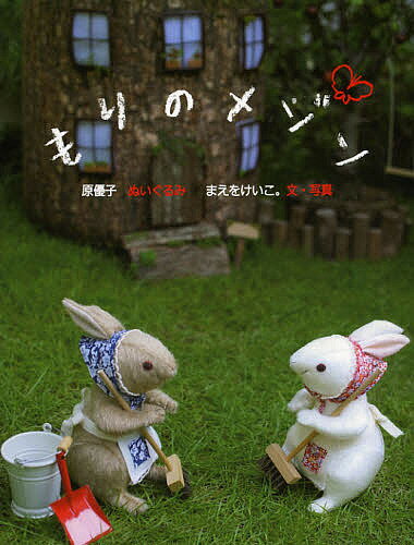 著者原優子ぬいぐるみまえをけいこ。(文)出版社教育画劇発売日2012年10月ISBN9784774612607ページ数〔24P〕キーワードもりのめぞん モリノメゾン はら ゆうこ まえお けいこ ハラ ユウコ マエオ ケイコ9784774612607