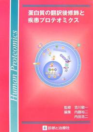 蛋白質の翻訳後修飾と疾患プロテオミクス／吉川敏一【1000円以上送料無料】