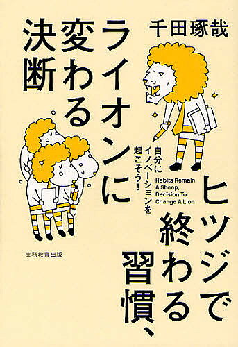 著者千田琢哉(著)出版社実務教育出版発売日2011年12月ISBN9784788910478ページ数174Pキーワードビジネス書 ひつじでおわるしゆうかんらいおんにかわる ヒツジデオワルシユウカンライオンニカワル せんだ たくや センダ タクヤ9784788910478内容紹介ヒツジとは、何かあるたびに群がって結局何も成し遂げられない人。ライオンとは、いたずらに群れず孤高に物事を成し遂げようとする人。どちらの道を選ぶか、すべてはあなた次第。惰性で生きるのは、今日でやめよう。小さな決断の積み重ねがあなたの人生を大きく変える。※本データはこの商品が発売された時点の情報です。目次第1篇 ヒツジとライオンをめぐる行動（ヒツジはいつも「根拠は？」と口にする。ライオンはいつも「とりあえず」やってみる。/ヒツジは始業時間ギリギリに駆け込んでくる。ライオンは始業時間には悠然とコーヒーを飲んでいる。/ヒツジはネットサーフィンの時間が長い。ライオンは人間観察の時間が長い。 ほか）/第2篇 ヒツジとライオンをめぐる価値観（ヒツジは自分の過去を語る時に緊張する。ライオンは自分の未来を語る時に緊張する。/ヒツジは正解だとホッとする。ライオンは絶句されるとホッとする。/ヒツジはペンディングが好き。ライオンはフライングが好き。 ほか）/第3篇 ヒツジとライオンをめぐるスタンス（ヒツジは模範解答を探し回る。ライオンは自分の理想を模範解答にする。/ヒツジは挑戦者の噂で一生を終える。ライオンは自分が挑戦者になる。/ヒツジはやたらと人に会いたがる。ライオンには「会いたい」という人が殺到する。 ほか）