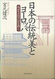 日本の伝統美とヨーロッパ 南蛮美術の謎を解く／宮元健次【1000円以上送料無料】