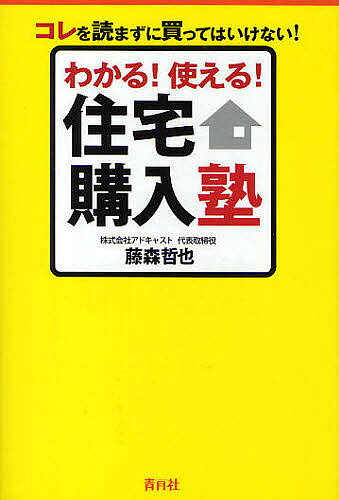 ※商品画像はイメージや仮デザインが含まれている場合があります。帯の有無など実際と異なる場合があります。著者藤森哲也(著)出版社青月社発売日2010年02月ISBN9784810912111ページ数206Pキーワードわかるつかえるじゆうたくこうにゆうじゆくこれおよま ワカルツカエルジユウタクコウニユウジユクコレオヨマ ふじもり てつや フジモリ テツヤ9784810912111内容紹介チラシの内容から物件の真の姿を見破るには？住宅営業マンの本心を暴く5つの質問、販売図面の深読みで失敗を回避！不良物件をつかまないための方法、人任せにはしない購入前のチェックポイントなど、著者だから書ける「後悔しない」「すべらない」ための住宅購入術が満載。※本データはこの商品が発売された時点の情報です。目次第1章 すぐに不動産会社に行ってはいけない！住宅を購入する前にもう一度考えよう！/第2章 物件選びにムダな時間を費やすな！理想の物件探しの情報源はどれ？/第3章 なぜ住宅営業マンは信用できないのか？理想の不動産会社の見つけ方/第4章 「知らなかった」では通用しない！販売図面の見方/第5章 「格安物件」には要注意！「物件選び」で後悔しない4ポイント/第6章 建物以上に土地はくせもの！土地購入前の14チェックポイント/第7章 住宅ローン次第で購入後の人生が大きく変わる！/第8章 住宅購入時の「諸費用」も忘れずに/巻末付録 住宅購入お役立ちサイト集＆住宅購入チェックシートのご案内