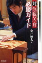 対急戦矢倉必勝ガイド/金井恒太【1000円以上送料無料】
