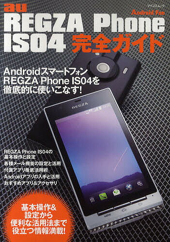 au REGZA Phone IS04完全ガイド REGZA Phone IS04を徹底的に使いこなす!【1000円以上送料無料】