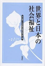 仲村優一社会福祉著作集 第7巻／仲村優一【1000円以上送料無料】