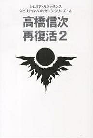 高橋信次再復活 2／レムリア・ルネッサンス【1000円以上送料無料】