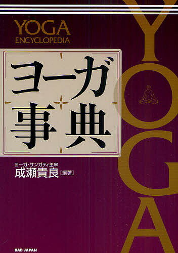 ヨーガ事典／成瀬貴良【1000円以上送料無料】