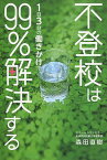 不登校は1日3分の働きかけで99%解決する／森田直樹【1000円以上送料無料】