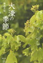 大濠の季節/勝瀬志保【1000円以上送料無料】