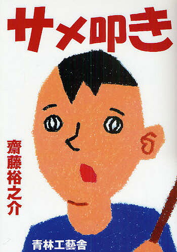 【送料無料】サメ叩き／齋藤裕之介